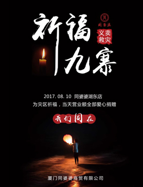 为灾区义卖活动