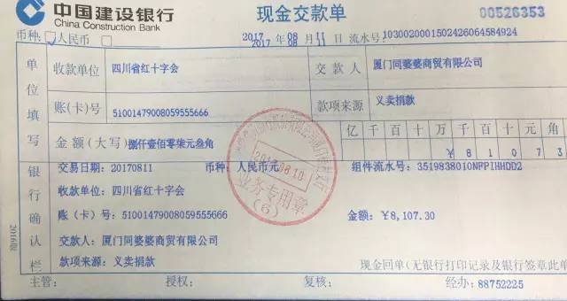 ▲银行转账交易凭单　　已全部捐赠捐赠四川省红十字会