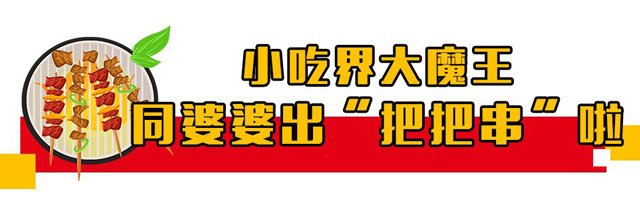 同婆婆把把串配图