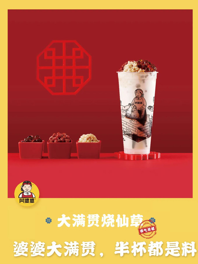 同婆婆大满贯烧仙草
