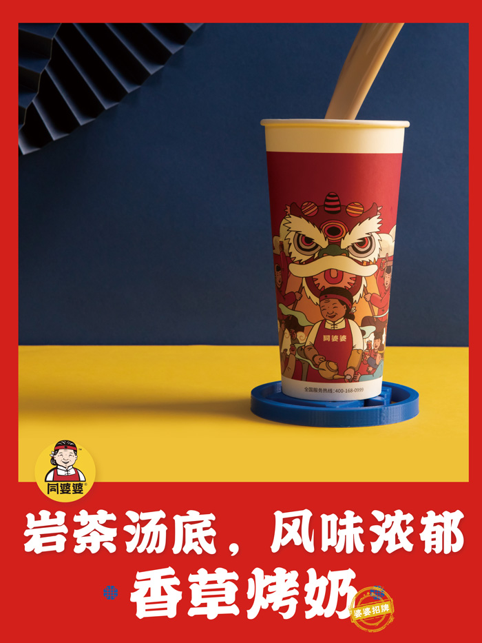 2020新品同婆婆奶茶