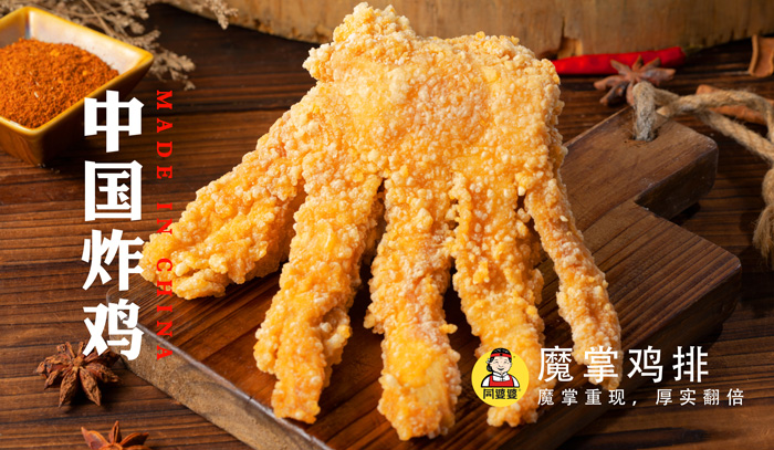 魔掌鸡排