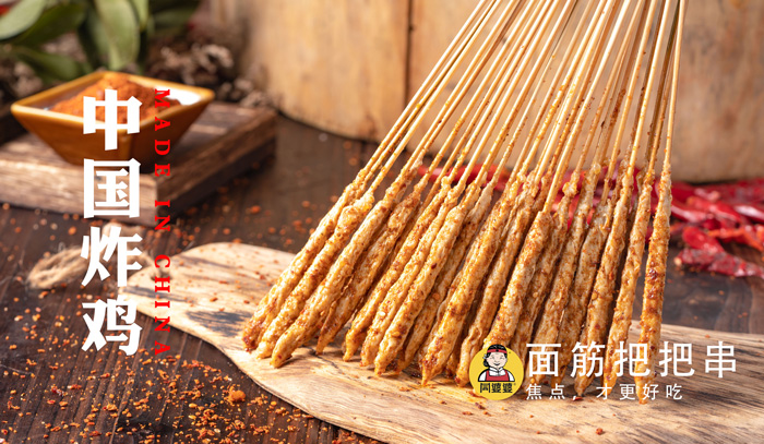面筋把把串